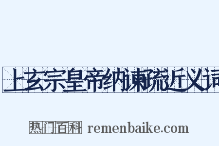 上玄宗皇帝纳谏疏近义词是什么意思的图片